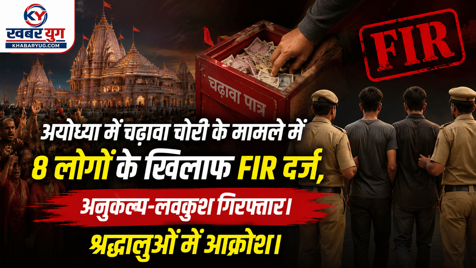 अयोध्या में चढ़ावा चोरी के मामले में 8 लोगों के खिलाफ FIR दर्ज, अनुकल्प-लवकुश गिरफ्तार..श्रद्धालुओं में आक्रोश!