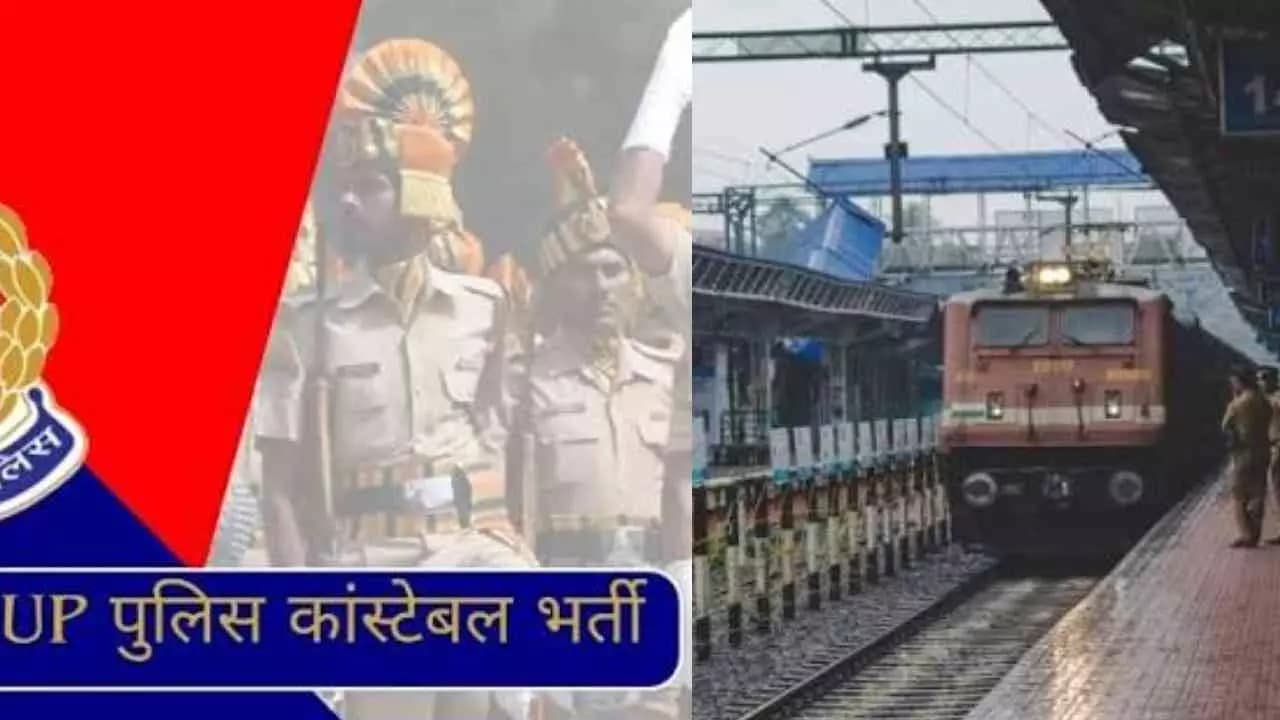 उत्तर प्रदेश पुलिस कांस्टेबल भर्ती परीक्षा 2026 : रेलवे चलाएगा एग्जाम स्पेशल ट्रेन… बसों में मुफ्त यात्रा कर सकेंगे अभ्यर्थी