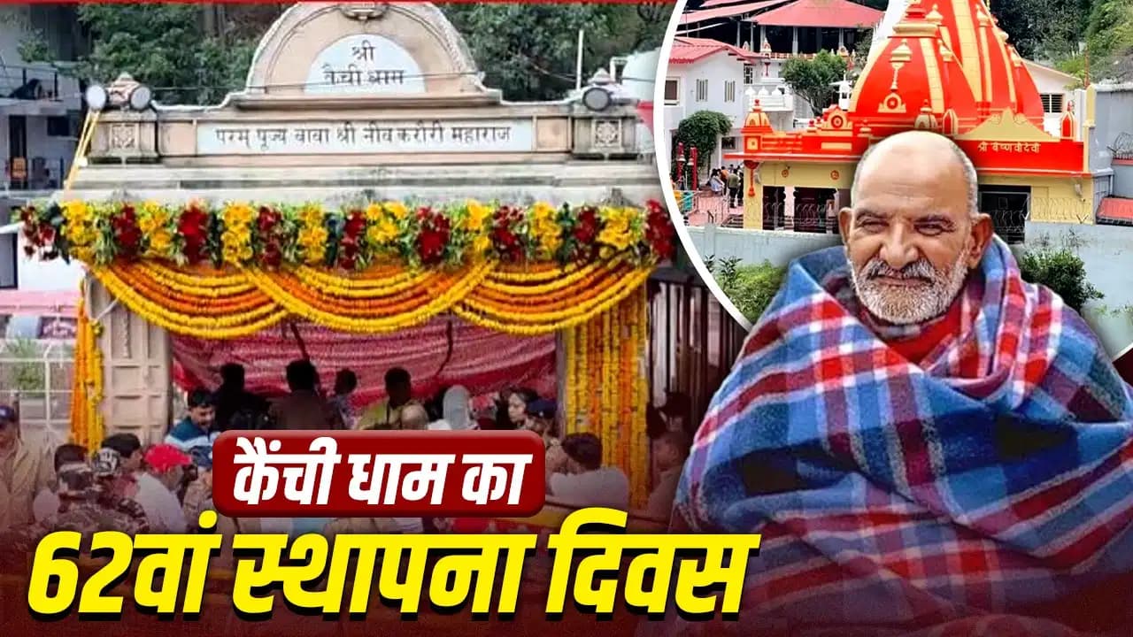 कैंची धाम में 2 KM तक लगी लंबी कतारें, आज पैर रखने की भी जगह नहीं, 1500 जवान तैनात