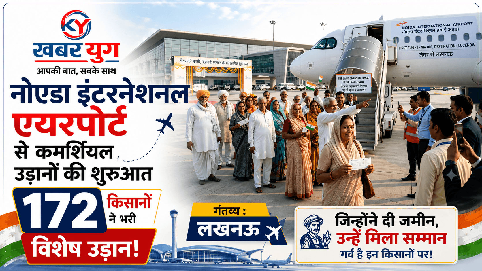 नोएडा इंटरनेशनल एयरपोर्ट से कमर्शियल उड़ानें शुरू , जमीन देने वाले 172 किसानों ने लखनऊ के लिए भरी विशेष उड़ान!
