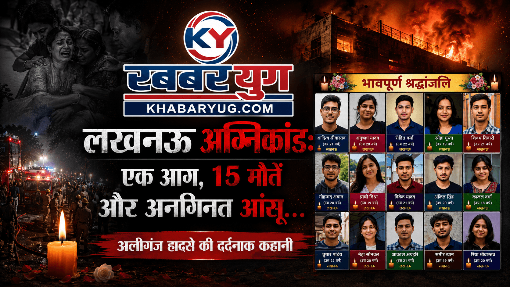 लखनऊ अग्निकांड: एक आग, 15 मौतें और अनगिनत आंसू… अलीगंज हादसे की दर्दनाक कहानी