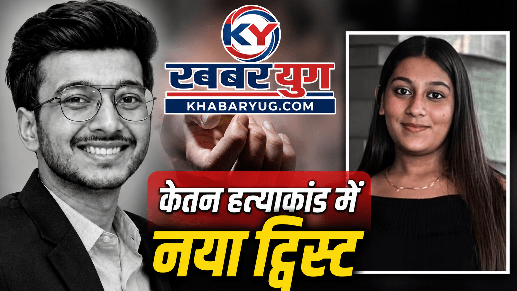 केतन अग्रवाल हत्याकांड- एक साथ कई लड़कों को डेट कर रही थी 12वीं फेल सिया, केतन मर्डर केस में बड़ा खुलासा