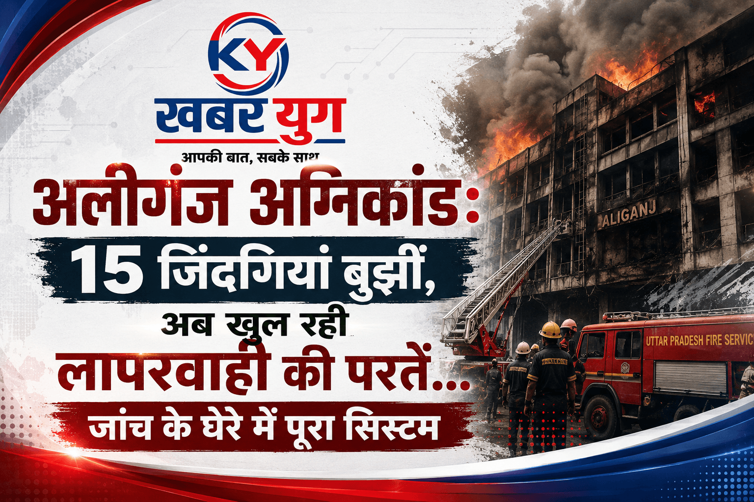 अलीगंज अग्निकांड: 15 जिंदगियां बुझीं, अब खुल रही लापरवाही की परतें... जांच के घेरे में पूरा सिस्टम