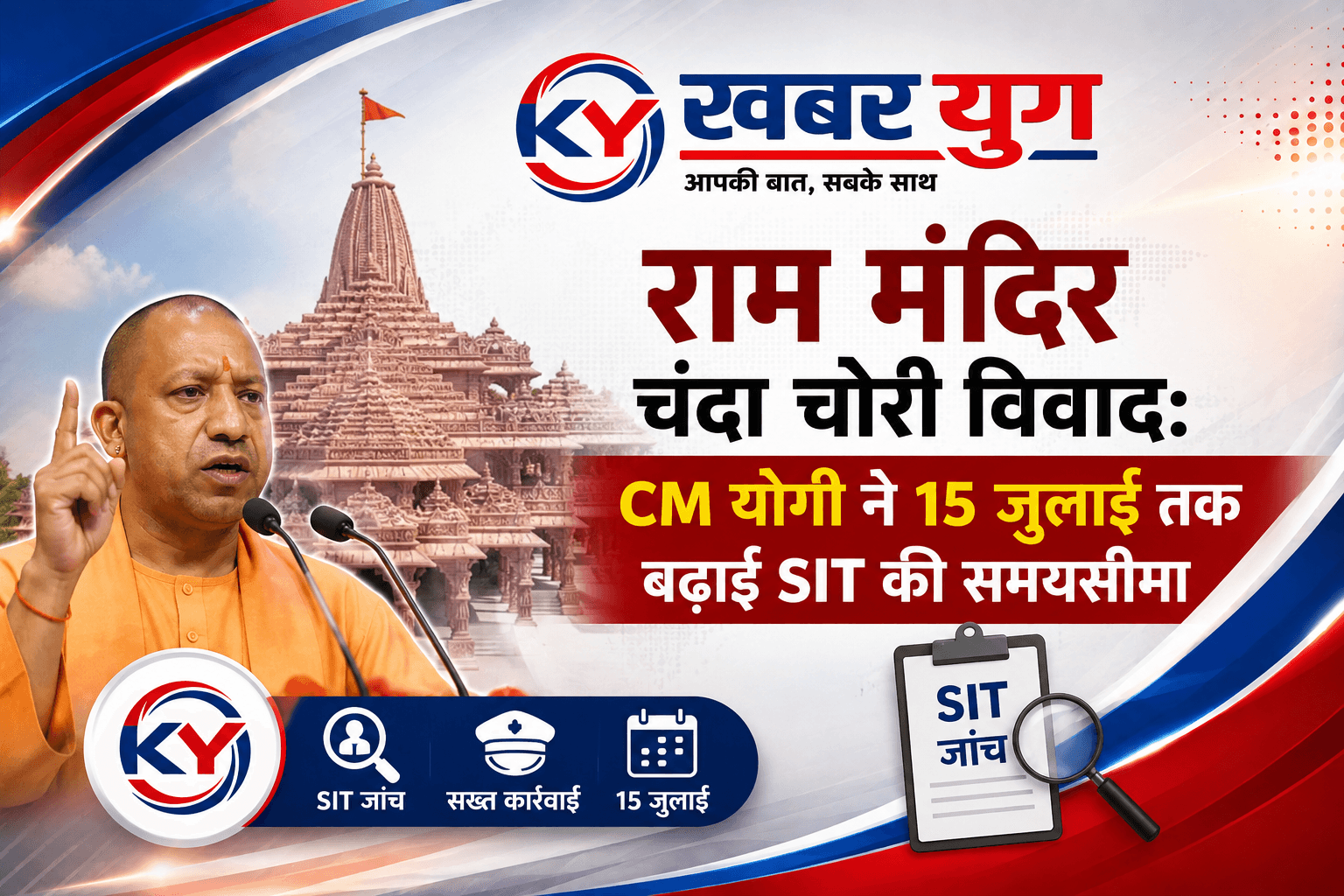 राम मंदिर चंदा चोरी विवाद: CM योगी ने 15 जुलाई तक बढ़ाई SIT की समयसीमा