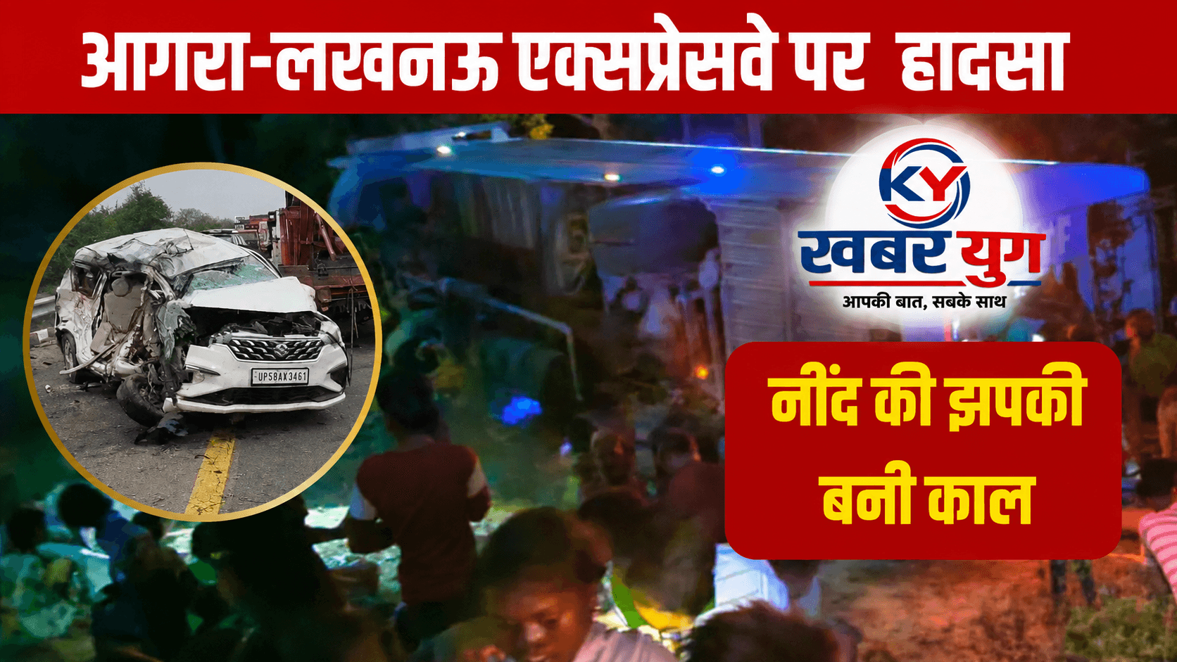 उन्नाव: आगरा-लखनऊ एक्सप्रेसवे पर भीषण हादसा, कार को टक्कर मारते हुए गड्ढे में पलटी बस, 5 की मौत