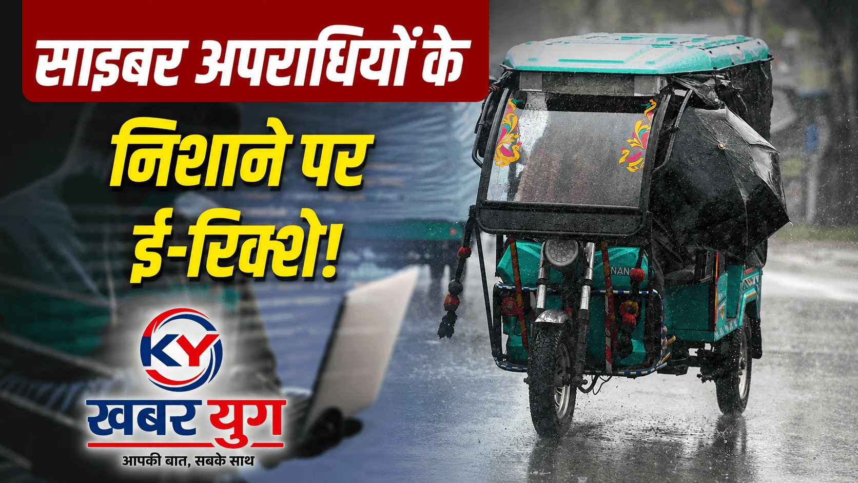 नोएडा में चलते-चलते बंद हो रहे ई-रिक्शे, मोबाइल से हैक हो रहा बैटरी सिस्टम… ड्राइवरों ने बताई आपबीती