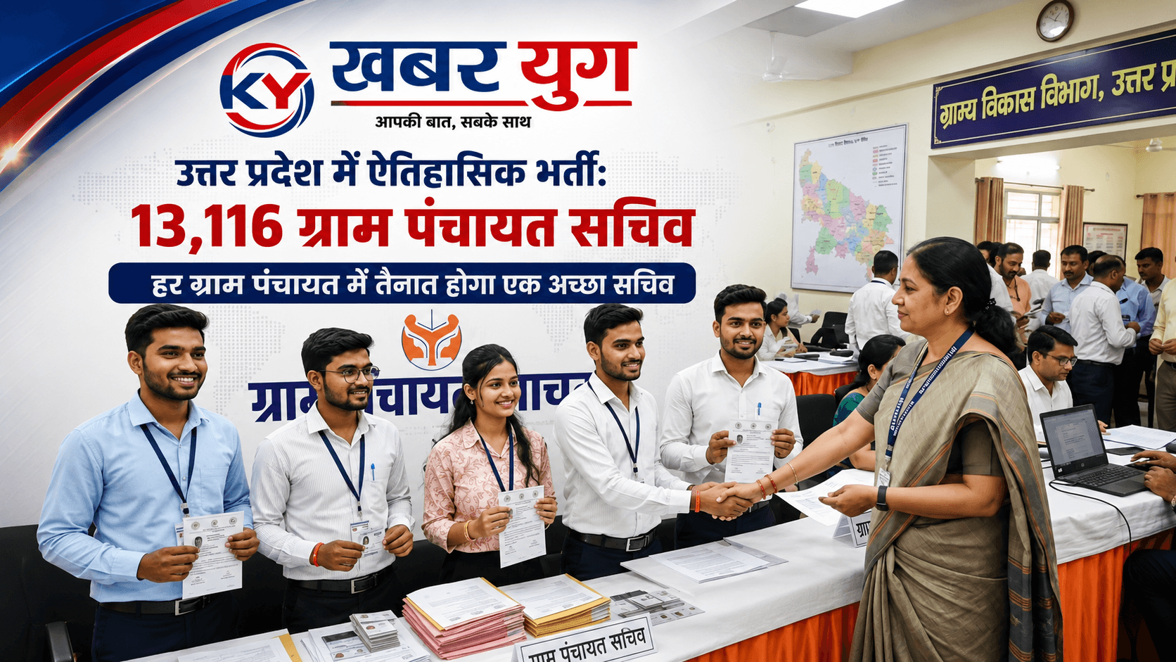 UP: 13116 ग्राम पंचायत सचिवों की भर्ती, हर ग्राम पंचायत में तैनात होगा सचिव, तीन चरणों में नियुक्ति