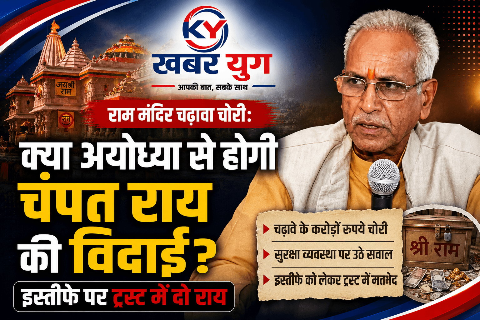 राम मंदिर चढ़ावा चोरी: क्या अयोध्या से होगी चंपत राय की विदाई? इस्तीफे पर ट्रस्ट में दो राय