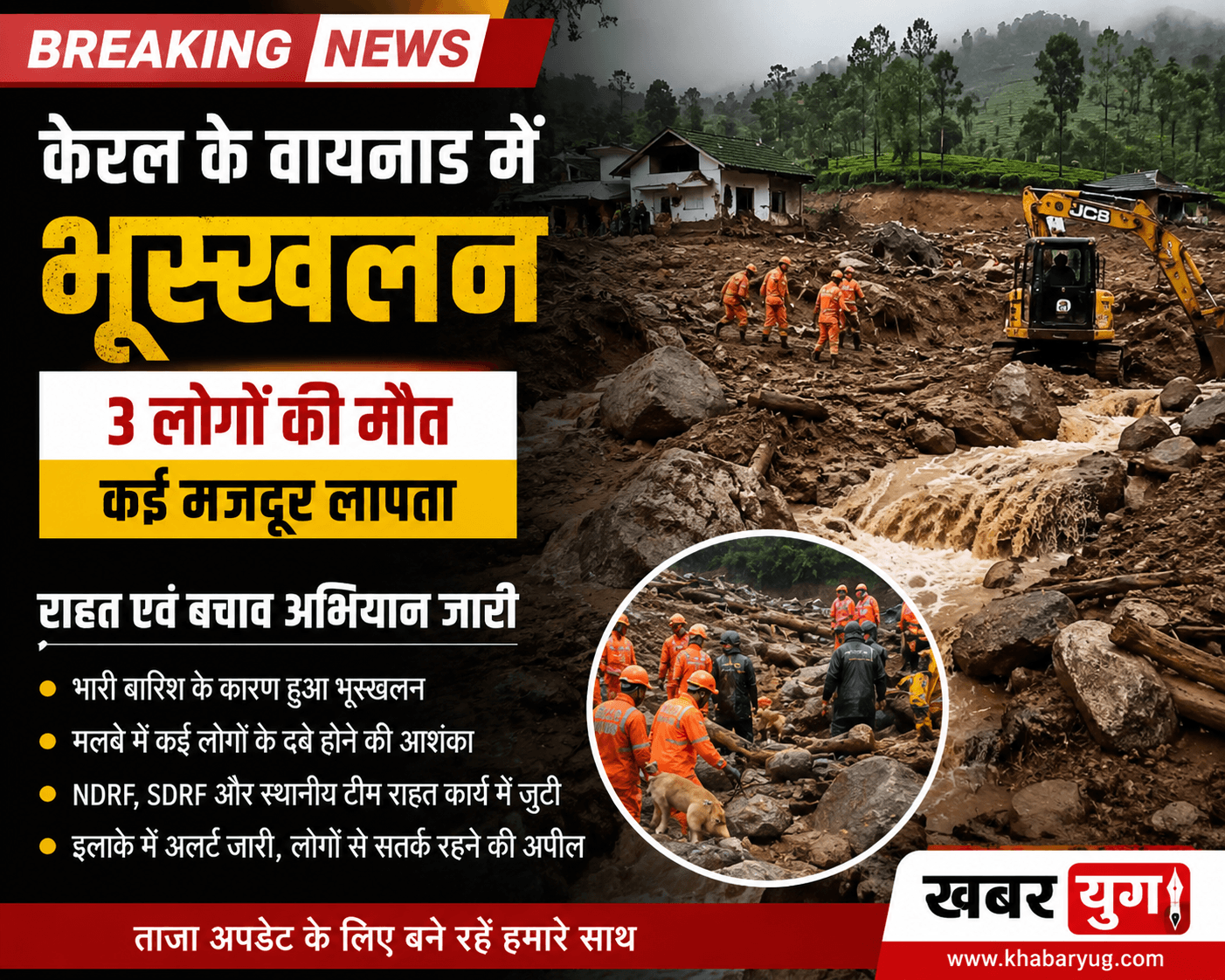 केरल वायनाड भूस्खलन