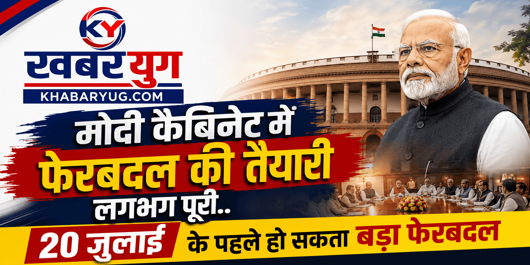 मोदी कैबिनेट में फेरबदल की तैयारी लगभग पूरी..20 जुलाई से पहलें हों सकता हैं बड़ा फेरबदल!