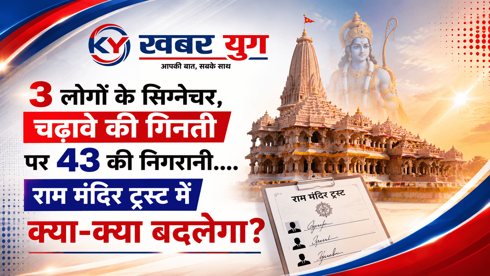 3 लोगों के सिग्नेचर, चढ़ावे की गिनती पर 43 की निगरानी….राम मंदिर ट्रस्ट में क्या-क्या बदलेगा?