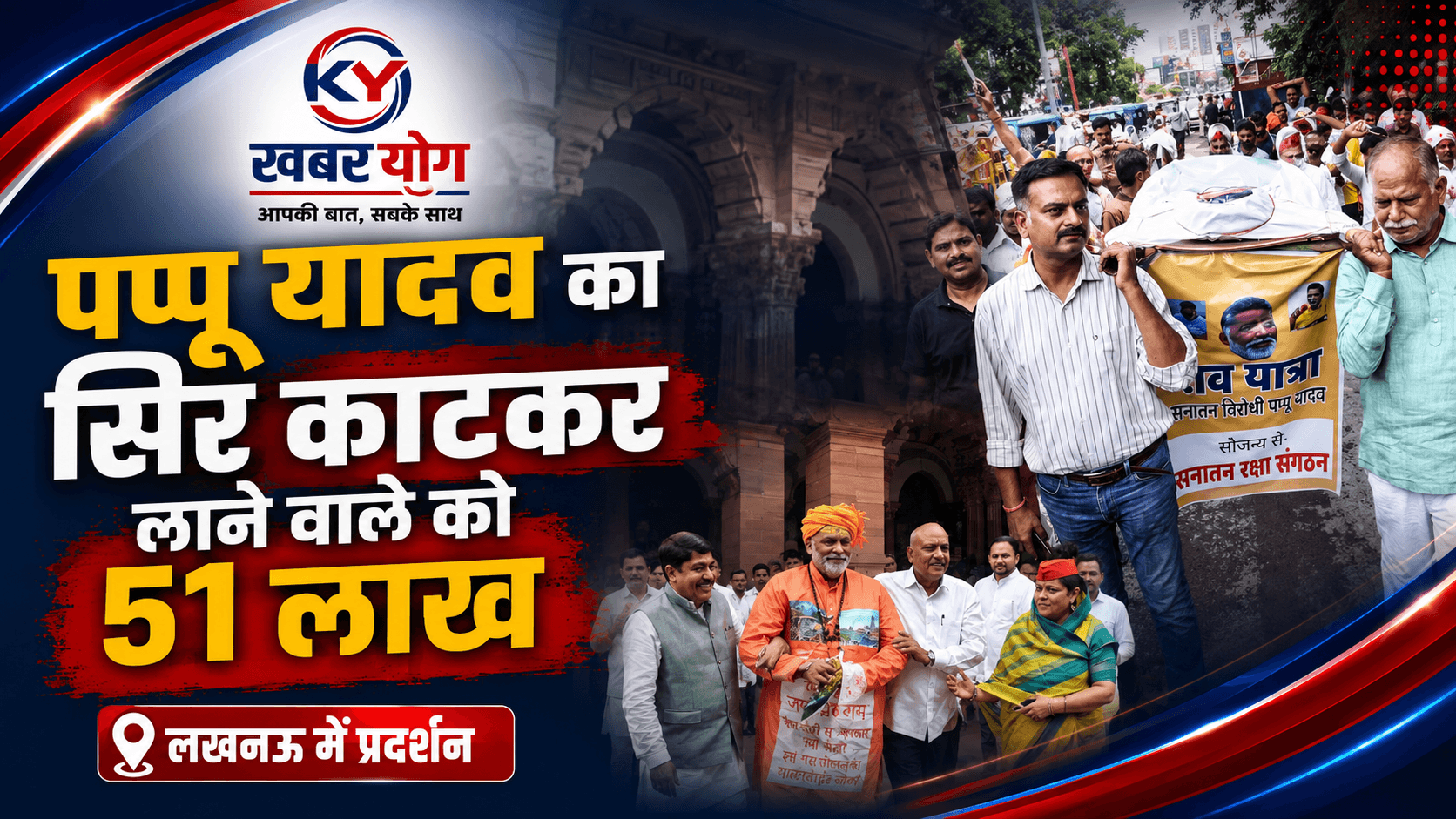 'पप्पू यादव का सिर काटकर लाने वाले को 51 लाख', लखनऊ में प्रदर्शन