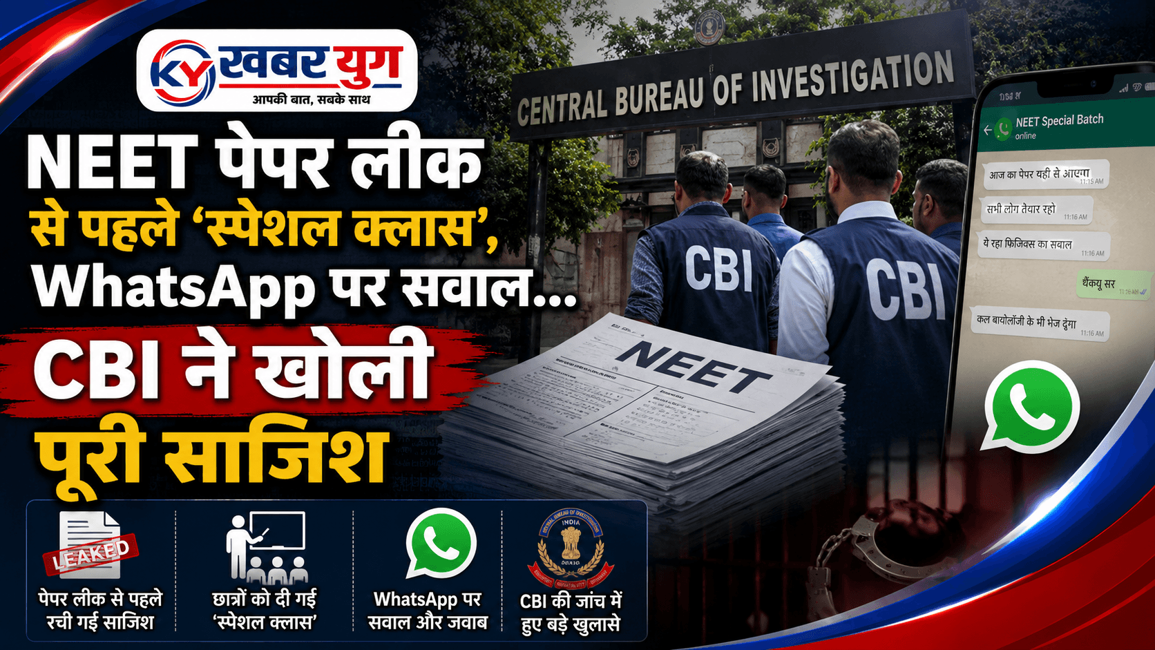 NEET पेपर लीक से पहले ‘स्पेशल क्लास’, WhatsApp पर सवाल… CBI ने खोली पूरी साजिश